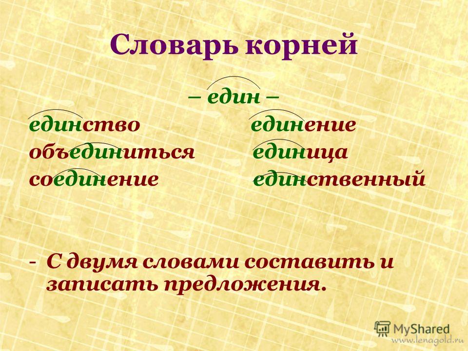 Осень однокоренные. Слова с корнем един. Словарь корней. Однокоренные слова с корнем един. Словарь корней русского языка 5 класс.