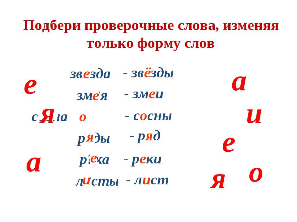 Какое проверочное слово можно подобрать к слову. Проверочные слова. Подбери проверочные слова. Проверяемые слова. Звезда проверочное слово.