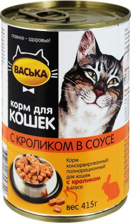 Консервы для кошек "Васька", нежный кролик в соусе, 415 г