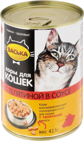 Консервы для кошек "Васька", нежная телятина в соусе, 415 г