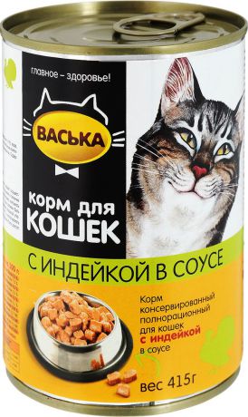 Консервы для кошек "Васька", нежная индейка в соусе, 415 г