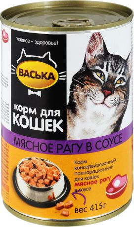 Консервы для кошек "Васька", нежное мясное рагу в соусе, 415 г