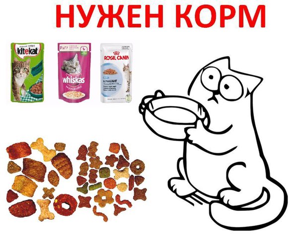 Нужен корм картинки