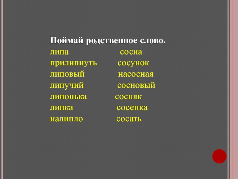 Однокоренные слова к слову картина 2 класс